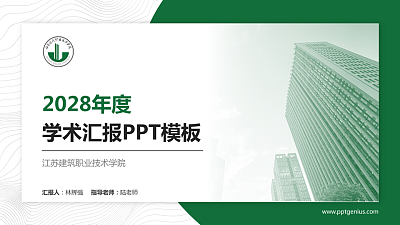 江苏建筑职业技术学院学术汇报/学术交流研讨会通用PPT模板下载