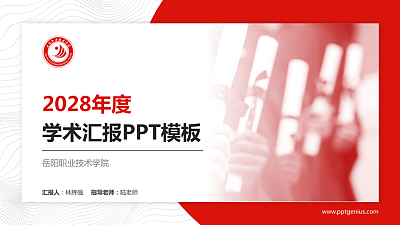 岳阳职业技术学院学术汇报/学术交流研讨会通用PPT模板下载