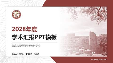 娄底幼儿师范高等专科学校学术汇报/学术交流研讨会通用PPT模板下载