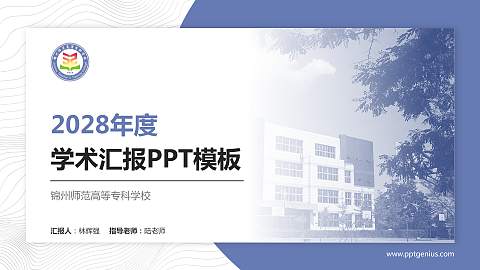 锦州师范高等专科学校学术汇报/学术交流研讨会通用PPT模板下载