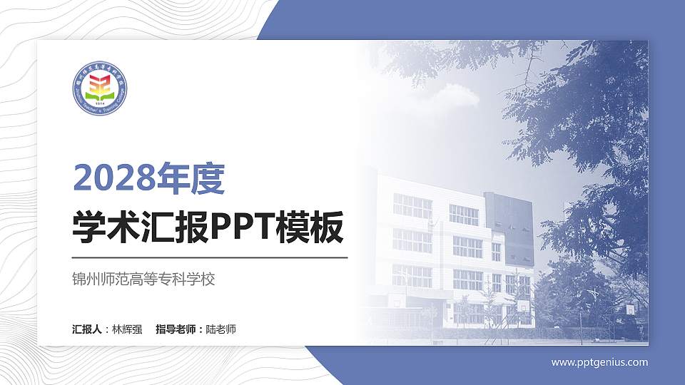 锦州师范高等专科学校学术汇报/学术交流研讨会通用PPT模板下载16:9格式PPT封面效果预览图
