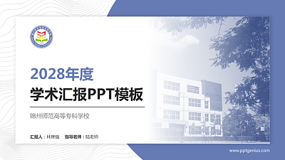 锦州师范高等专科学校学术汇报/学术交流研讨会通用PPT模板下载