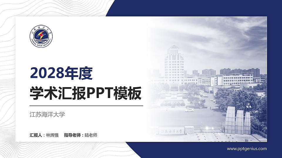 江苏海洋大学学术汇报/学术交流研讨会通用PPT模板下载16:9格式PPT封面效果预览图
