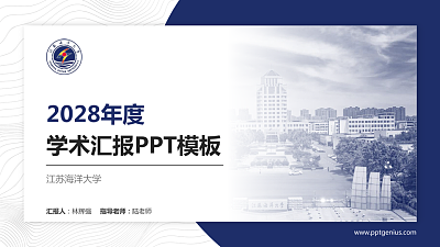 江苏海洋大学学术汇报/学术交流研讨会通用PPT模板下载