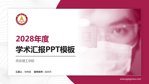 燕京理工学院学术汇报/学术交流研讨会通用PPT模板下载