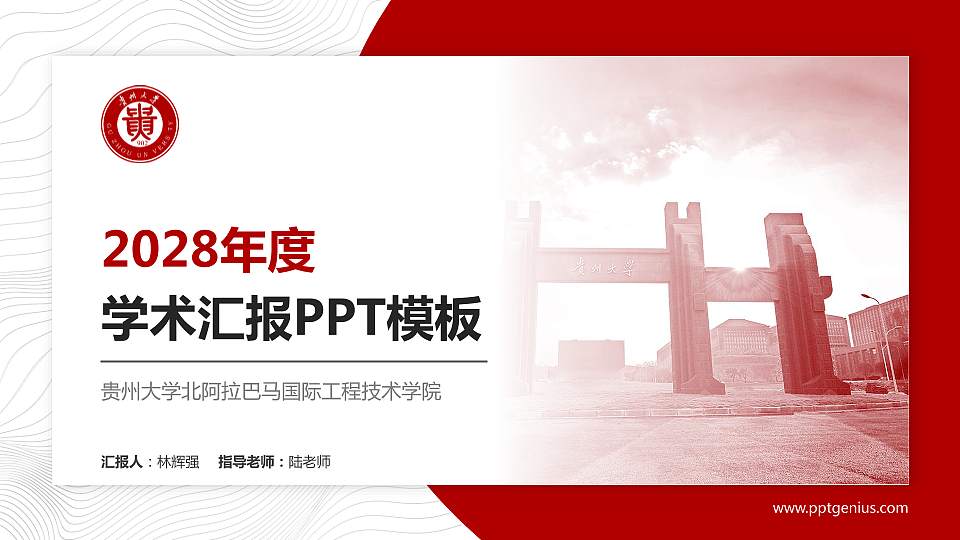 贵州大学北阿拉巴马国际工程技术学院学术汇报/学术交流研讨会通用PPT模板下载16:9格式PPT封面效果预览图