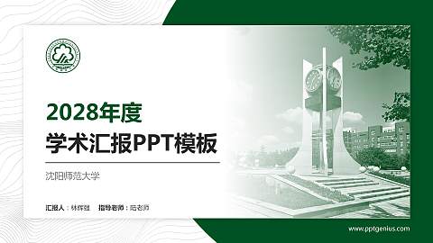 沈阳师范大学学术汇报/学术交流研讨会通用PPT模板下载