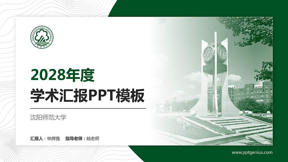 沈阳师范大学学术汇报/学术交流研讨会通用PPT模板下载16:9格式PPT封面效果预览图