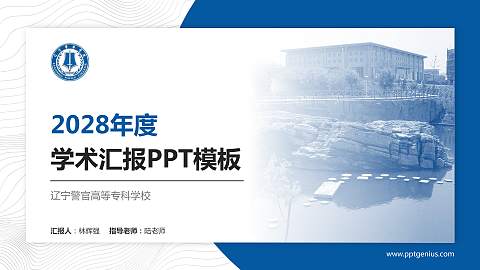 辽宁警官高等专科学校学术汇报/学术交流研讨会通用PPT模板下载
