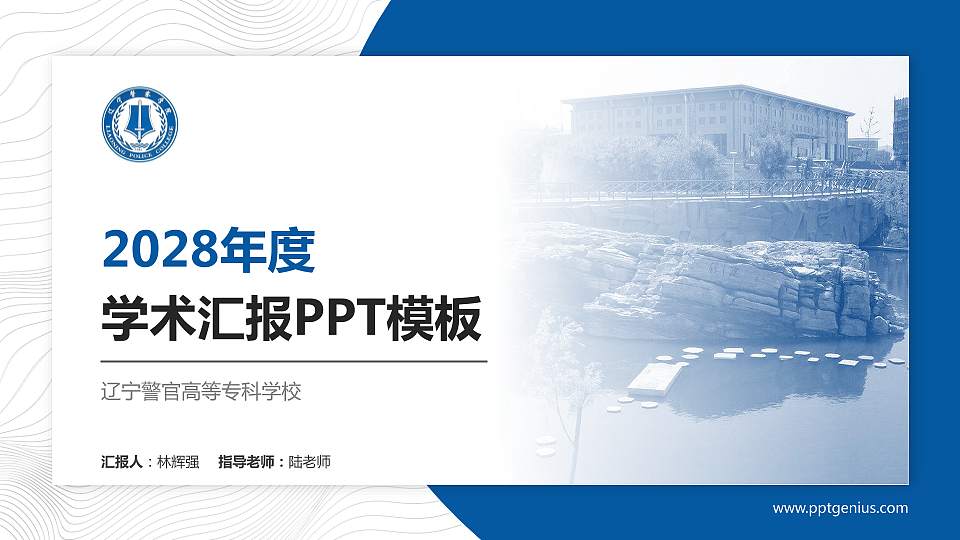 辽宁警官高等专科学校学术汇报/学术交流研讨会通用PPT模板下载16:9格式PPT封面效果预览图