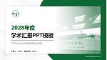 广东汕头幼儿师范高等专科学校学术汇报/学术交流研讨会通用PPT模板下载_幻灯片封面预览图