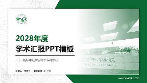 广东汕头幼儿师范高等专科学校学术汇报/学术交流研讨会通用PPT模板下载