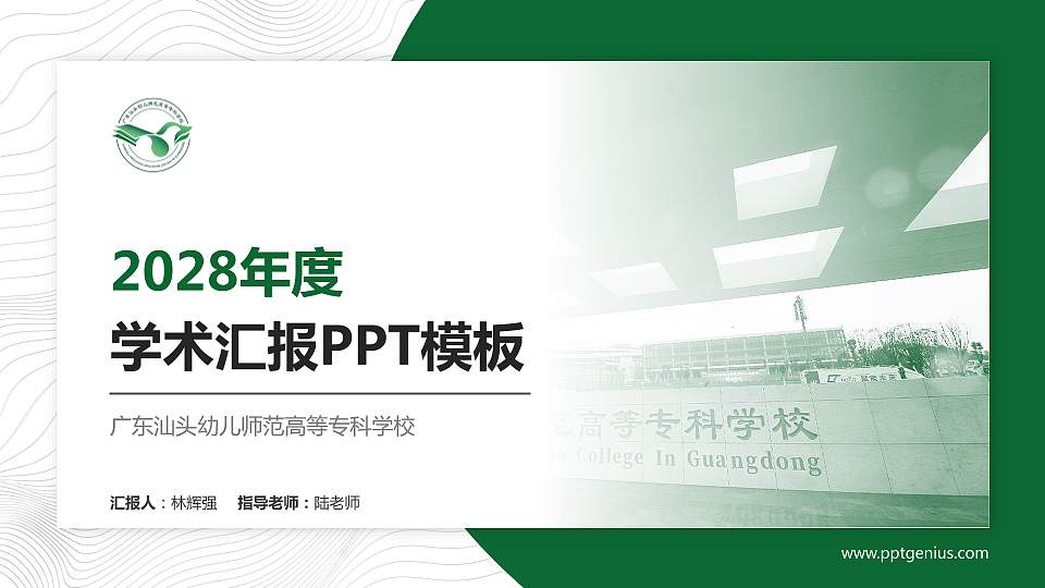 广东汕头幼儿师范高等专科学校学术汇报/学术交流研讨会通用PPT模板下载16:9格式PPT封面效果预览图