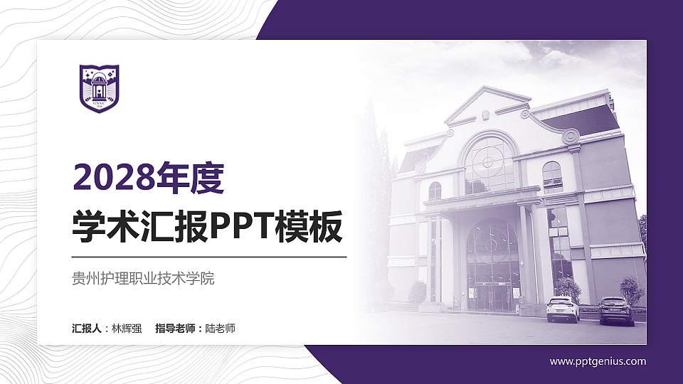 贵州护理职业技术学院学术汇报/学术交流研讨会通用PPT模板下载16:9格式PPT封面效果预览图