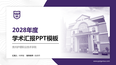 贵州护理职业技术学院学术汇报/学术交流研讨会通用PPT模板下载