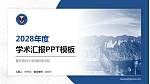 重庆医科大学国际医学院学术汇报/学术交流研讨会通用PPT模板下载_幻灯片封面预览图