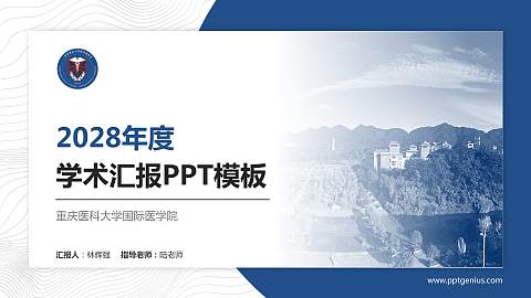 重庆医科大学国际医学院学术汇报/学术交流研讨会通用PPT模板下载
