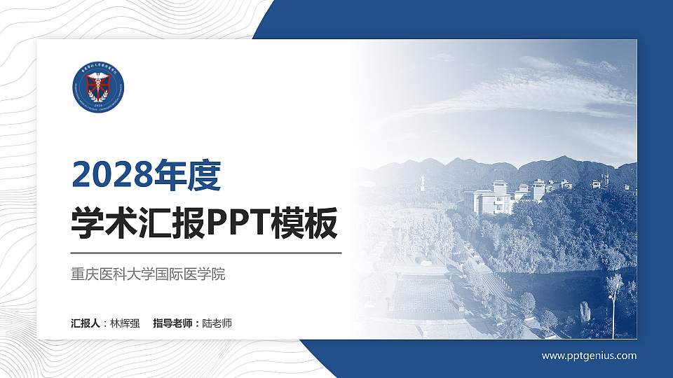 重庆医科大学国际医学院学术汇报/学术交流研讨会通用PPT模板下载16:9格式PPT封面效果预览图