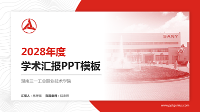 湖南三一工业职业技术学院学术汇报/学术交流研讨会通用PPT模板下载