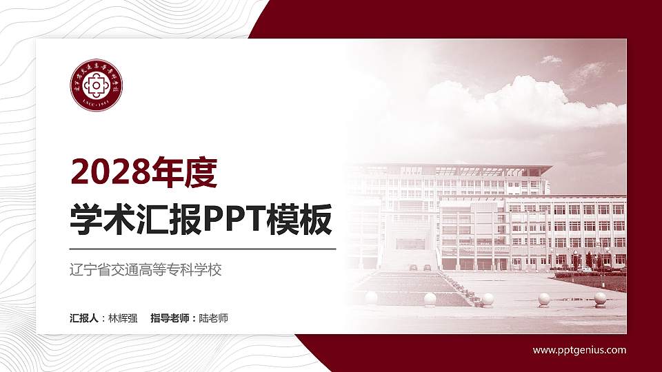 辽宁省交通高等专科学校学术汇报/学术交流研讨会通用PPT模板下载16:9格式PPT封面效果预览图
