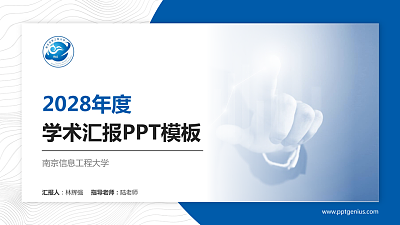 南京信息工程大学学术汇报/学术交流研讨会通用PPT模板下载