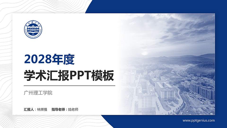 广州理工学院学术汇报/学术交流研讨会通用PPT模板下载16:9格式PPT封面效果预览图