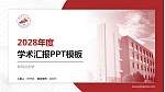 井冈山大学学术汇报/学术交流研讨会通用PPT模板下载_幻灯片封面预览图