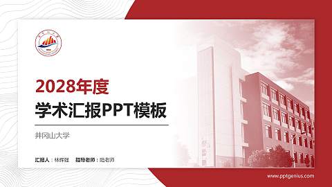 井冈山大学学术汇报/学术交流研讨会通用PPT模板下载