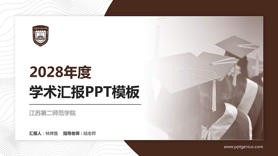 江苏第二师范学院学术汇报/学术交流研讨会通用PPT模板下载16:9格式PPT封面效果预览图