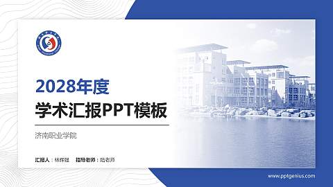 济南职业学院学术汇报/学术交流研讨会通用PPT模板下载