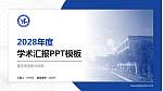 重庆电信职业学院学术汇报/学术交流研讨会通用PPT模板下载_幻灯片封面预览图