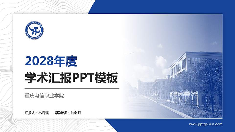 重庆电信职业学院学术汇报/学术交流研讨会通用PPT模板下载16:9格式PPT封面效果预览图
