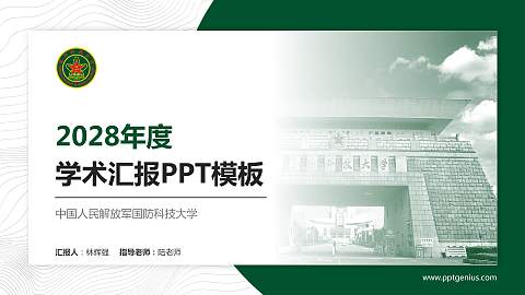 中国人民解放军国防科技大学学术汇报/学术交流研讨会通用PPT模板下载
