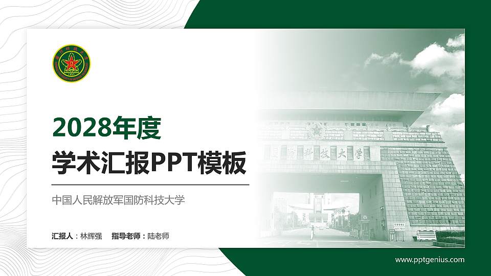 中国人民解放军国防科技大学学术汇报/学术交流研讨会通用PPT模板下载16:9格式PPT封面效果预览图
