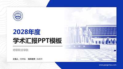 培黎职业学院学术汇报/学术交流研讨会通用PPT模板下载