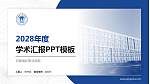 河南地矿职业学院学术汇报/学术交流研讨会通用PPT模板下载_幻灯片封面预览图