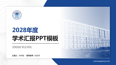 河南地矿职业学院学术汇报/学术交流研讨会通用PPT模板下载