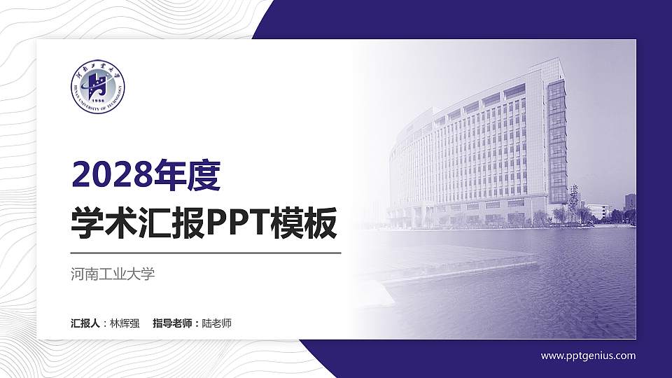 河南工业大学学术汇报/学术交流研讨会通用PPT模板下载16:9格式PPT封面效果预览图