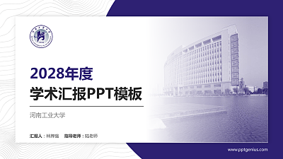 河南工业大学学术汇报/学术交流研讨会通用PPT模板下载