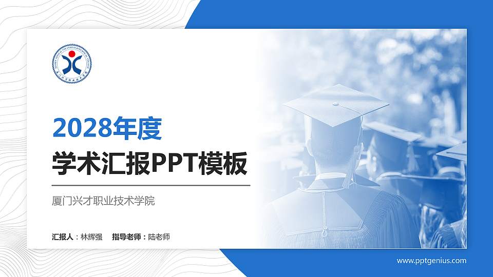 厦门兴才职业技术学院学术汇报/学术交流研讨会通用PPT模板下载16:9格式PPT封面效果预览图
