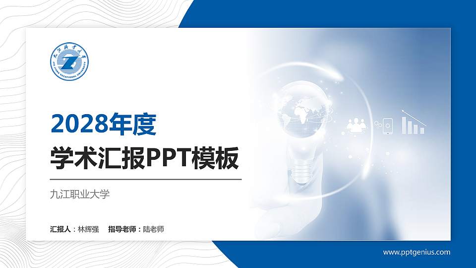 九江职业大学学术汇报/学术交流研讨会通用PPT模板下载16:9格式PPT封面效果预览图