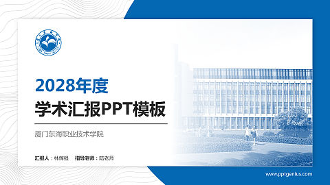 厦门东海职业技术学院学术汇报/学术交流研讨会通用PPT模板下载