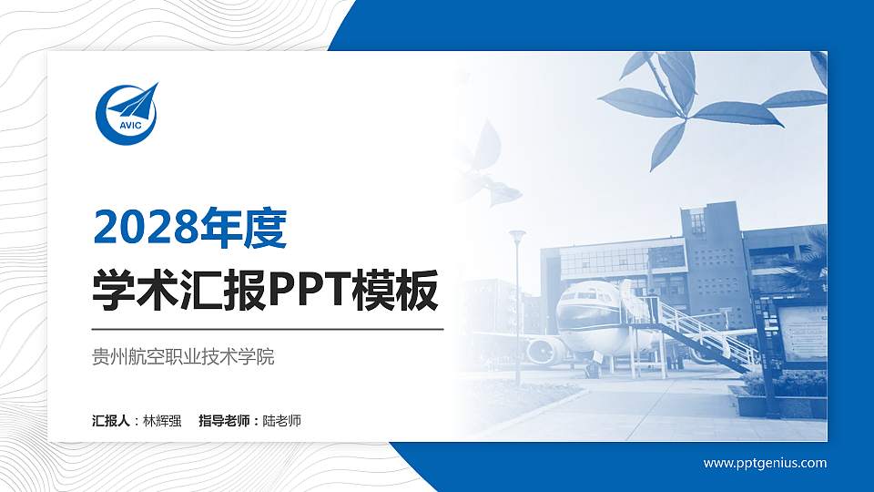 贵州航空职业技术学院学术汇报/学术交流研讨会通用PPT模板下载16:9格式PPT封面效果预览图
