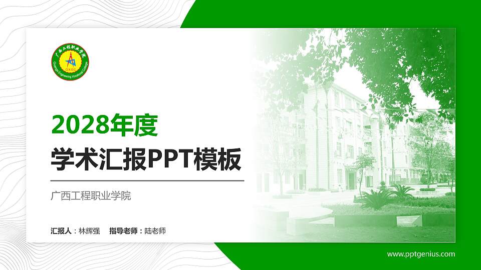 广西工程职业学院学术汇报/学术交流研讨会通用PPT模板下载16:9格式PPT封面效果预览图