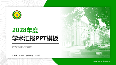 广西工程职业学院学术汇报/学术交流研讨会通用PPT模板下载