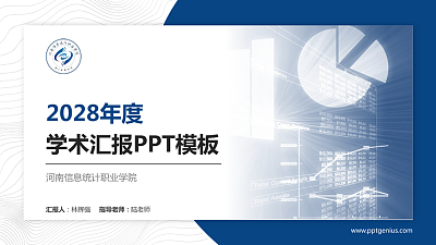 河南信息统计职业学院学术汇报/学术交流研讨会通用PPT模板下载