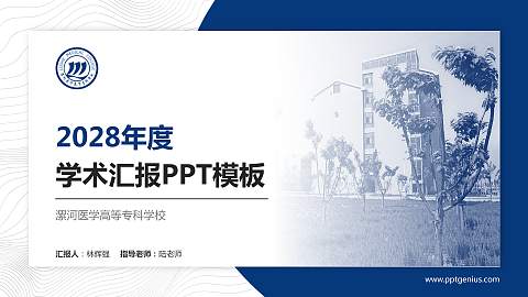 漯河医学高等专科学校学术汇报/学术交流研讨会通用PPT模板下载