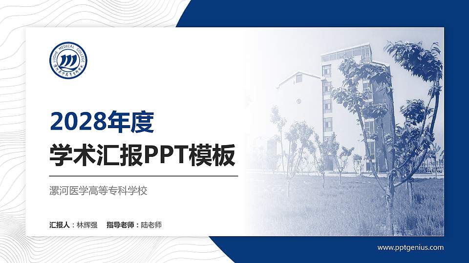 漯河医学高等专科学校学术汇报/学术交流研讨会通用PPT模板下载16:9格式PPT封面效果预览图