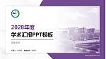 宜春学院学术汇报/学术交流研讨会通用PPT模板下载_幻灯片封面预览图