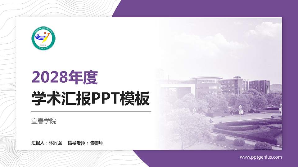 宜春学院学术汇报/学术交流研讨会通用PPT模板下载16:9格式PPT封面效果预览图